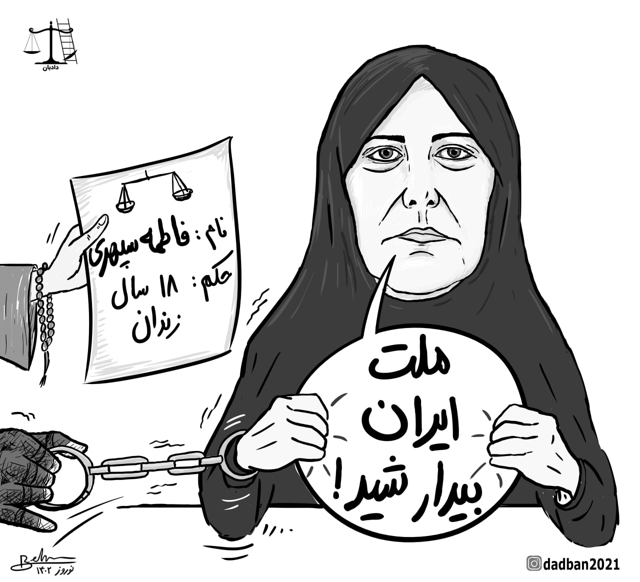 فاطمه سپهری؛ ایستاده بر آرمان دادبان